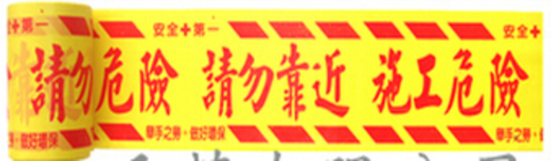 施工警示帶6