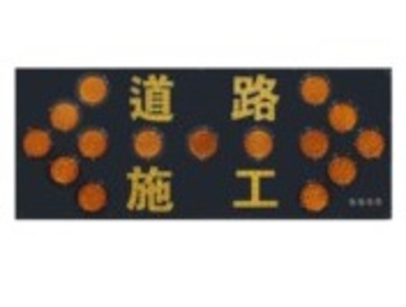 箭頭燈/15燈/道路施工Y/外接12V